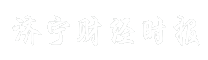济宁财经时报